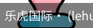 乐虎国际lehu